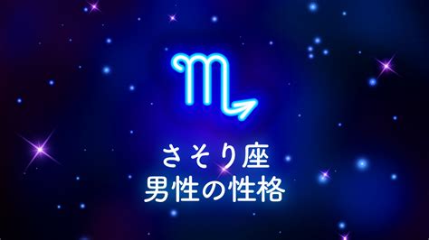 蠍座 男性 へったり|蠍座（さそり座）男性の性格や恋のアプローチ方法と。